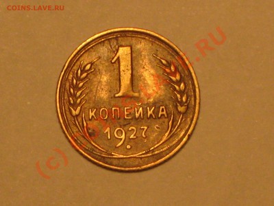 1 копейка 1927 года. - IMG_1950
