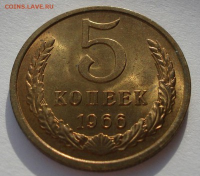 5 копеек 1966 аUNC CCCР (не из набора!) до 22:00 17.03.15 - DSC01261.JPG