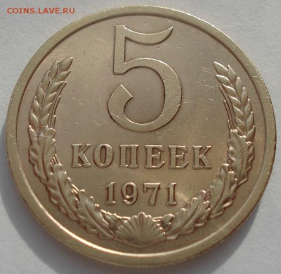 5 копеек 1971 CCCР с 200руб.! до 22:00 17.03.15 - DSC04813.JPG