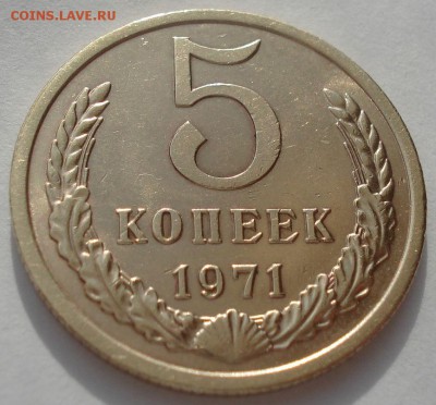 5 копеек 1971 CCCР с 200руб.! до 22:00 17.03.15 - DSC04810.JPG