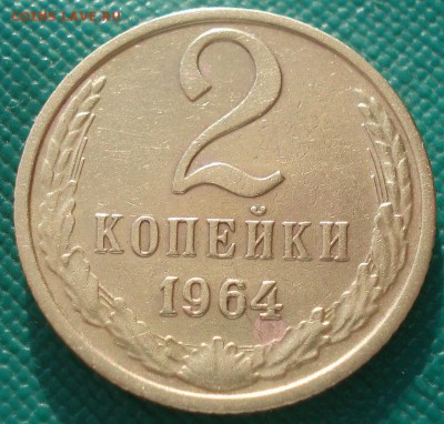 2 копейки 1964 СССР до 22:00 17.03.15 - DSC04883.JPG
