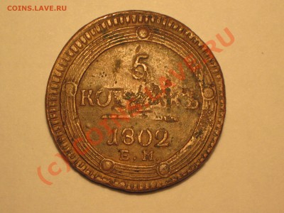5 копеек 1802 года . - IMG_1976