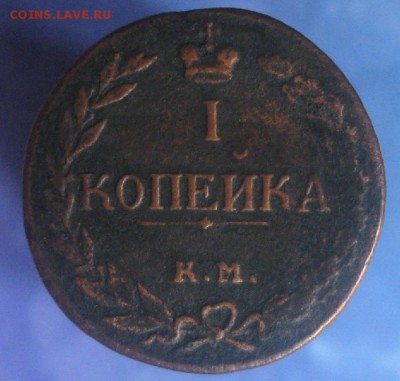 1 копейка 1811г.км пб.R1,реально редкая монета.до16.03.22-30 - IMG_5721.JPG