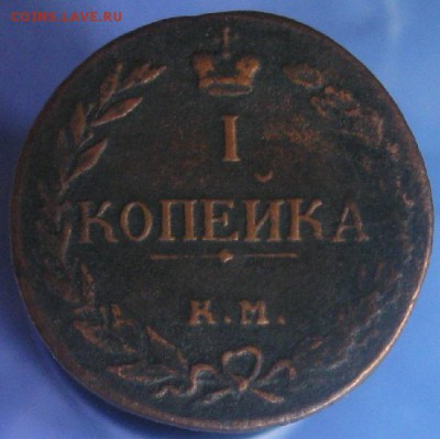 1 копейка 1811г.км пб.R1,реально редкая монета.до16.03.22-30 - IMG_5722.JPG