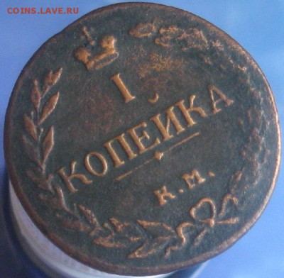 1 копейка 1811г.км пб.R1,реально редкая монета.до16.03.22-30 - IMG_5723.JPG