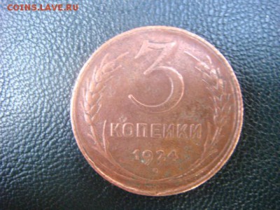 3 коп 1924 г Гурт рубчатый. - DSC07092.JPG