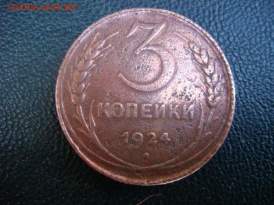 3 коп 1924 г Гурт рубчатый. - DSC07103.JPG