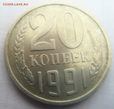 20 копеек 1991 бб шлифовка(предпродажная оценка) - DSC09018.JPG
