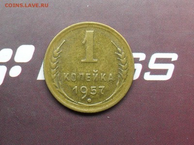 1 Копейка 1957 с Рубля до 14-03-15 в 23-00 по МСК - SDC16222.JPG