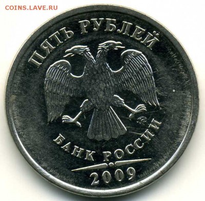 5 рублей 2009 года МДМ полный раскол - img055
