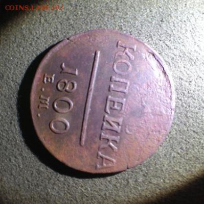1 копейка 1800 г Е.М - к1800