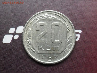 20 Копеек 1957 года с Рубля до 14-03-15 в 23-00 по МСК - SDC16226.JPG