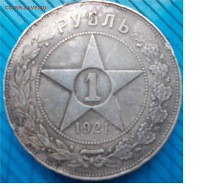 оценка 1 рубль 1921 года - DSCN0983.JPG