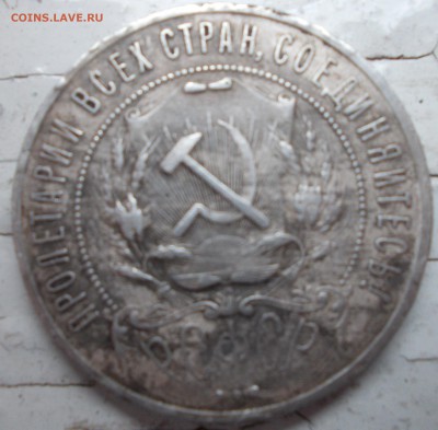 оценка 1 рубль 1921 года - DSCN0986.JPG