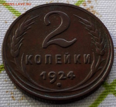 2 копейки 1924, красивая - 1