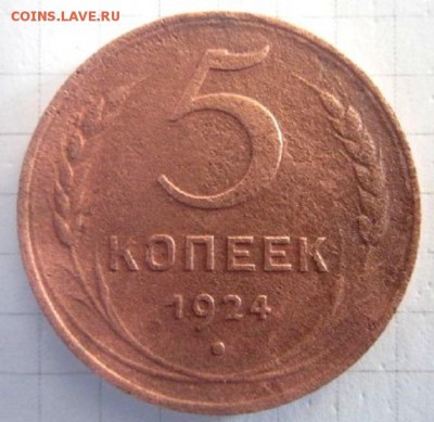 5 копеек 1924. С рубля! - IMG_3336.JPG