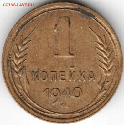 1 коп. 1940 г. до 19.03.15 г. в 22.00 - Scan-150309-0007