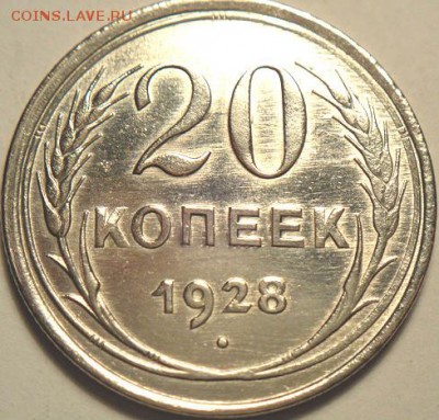 20коп 1928г.  (16.03.15. в 22-00 мск) - DSC06689.JPG