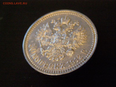 50 копеек 1912 до 15.03.15 22-00 - P3134635.JPG