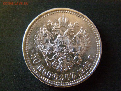 50 копеек 1912 до 15.03.15 22-00 - P3134632.JPG