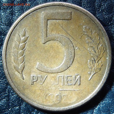 5 ру.лей 1992л - вот как бывает... - 5р92-1.JPG