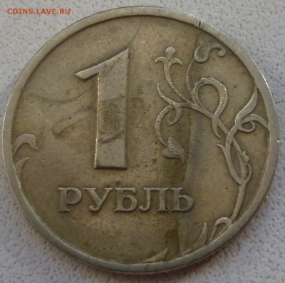 1 рубль 1997 определение - P1010958а