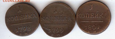 1 коп 1798,1799 и 1801 До 16.03.2015. в 22- 00 по мск - 005