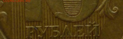 10 рублей 2011 определение брака - P1010985а