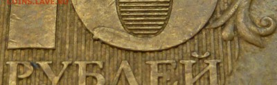 10 рублей 2011 определение брака - P1010986а