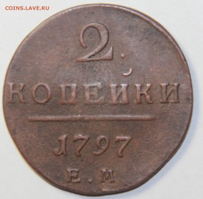 2 копейки 1797 года 16.03.2015  22:00 - IMG_5451.JPG
