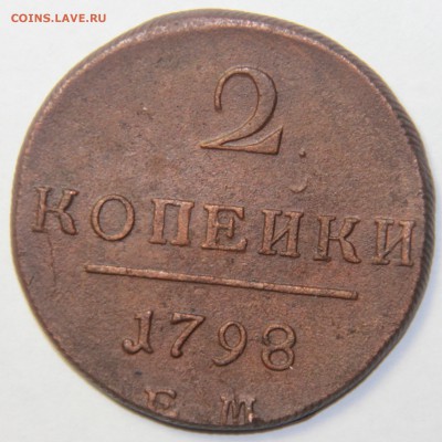 2 копейки 1798 года ЕМ. 16.3.2015 22:00 - IMG_5454.JPG