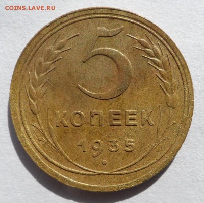 5 копеек 1935 год нов. Хорошая №1 до 15.03.15г.в 22:00 МСК - SAM_0737.JPG