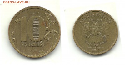 10 рублей 2010 ммд, шт.? - 10 рублей 2010 №2