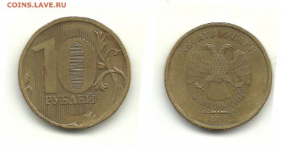 10 рублей 2010 ммд, шт.? - 10 рублей 2010 №1