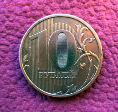 ВЫКРОШКИ ОКОЛО ЦИФРЫ 0 НА 10 РУБЛЯХ - 10 руб.2010 ММД.JPG