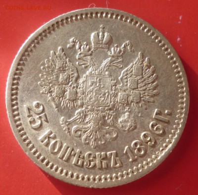 25 копеек 1896 года  До 18.03.2015г.  22-00 мск - 25.96.2