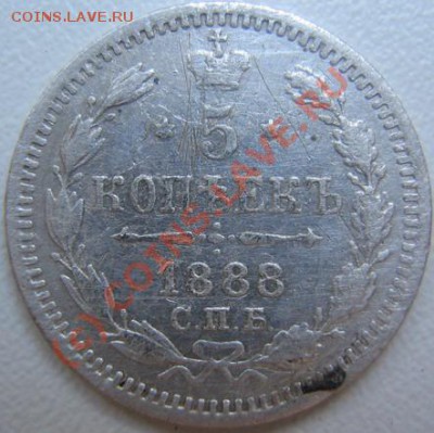 5 копеек 1888 11.06 в 21-00 Москвы - IMG_3679