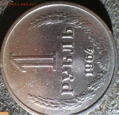 1 рубль 1964,1965 гг ссср - 1руб64ав