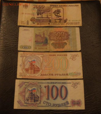 1993 год, 100, 200, 500 и 1000 рублей - DSC00099.JPG