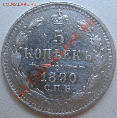 5 копеек 1890 11.06 в 21-00 Москвы - IMG_3684