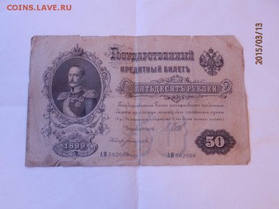 50 рубл. 1899 г - P3131988.JPG