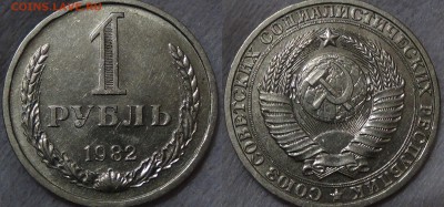 1 рубль 1982 не наборный! До 16.03.2015 (пт. 22-30) - Без имени-2