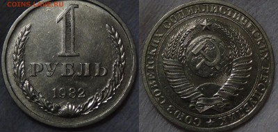 1 рубль 1982 не наборный! До 16.03.2015 (пт. 22-30) - Без имени-1
