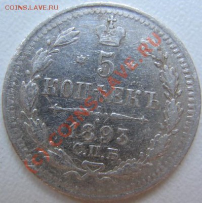 5 копеек 1893 11.06 в 21-00 Москвы - IMG_3687