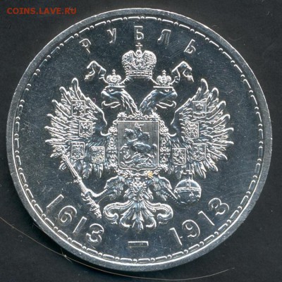 1 рубль 1913 (300 лет дому Романовых) подлинность - ScannedImage-15-1