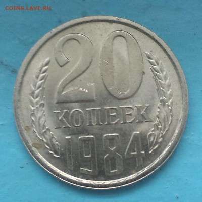 20 копеек 1980 г. - IMAG1348