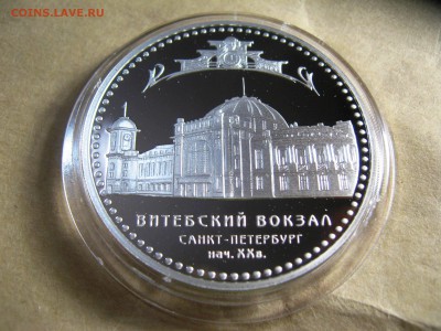 3 руб Витебский вокзал Санкт-Петербург лот№1  17,03,15 22-00 - IMG_6084.JPG
