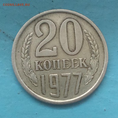 20 копеек 1980 г. - IMAG1351