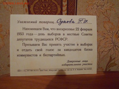 Открытка Все на выборы 1953 года 16.03.15. - DSCN1928[1].JPG