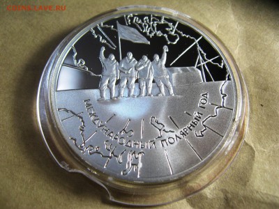 3руб Международный полярный год лот №1  17,03,2015  22-00 - IMG_6089.JPG